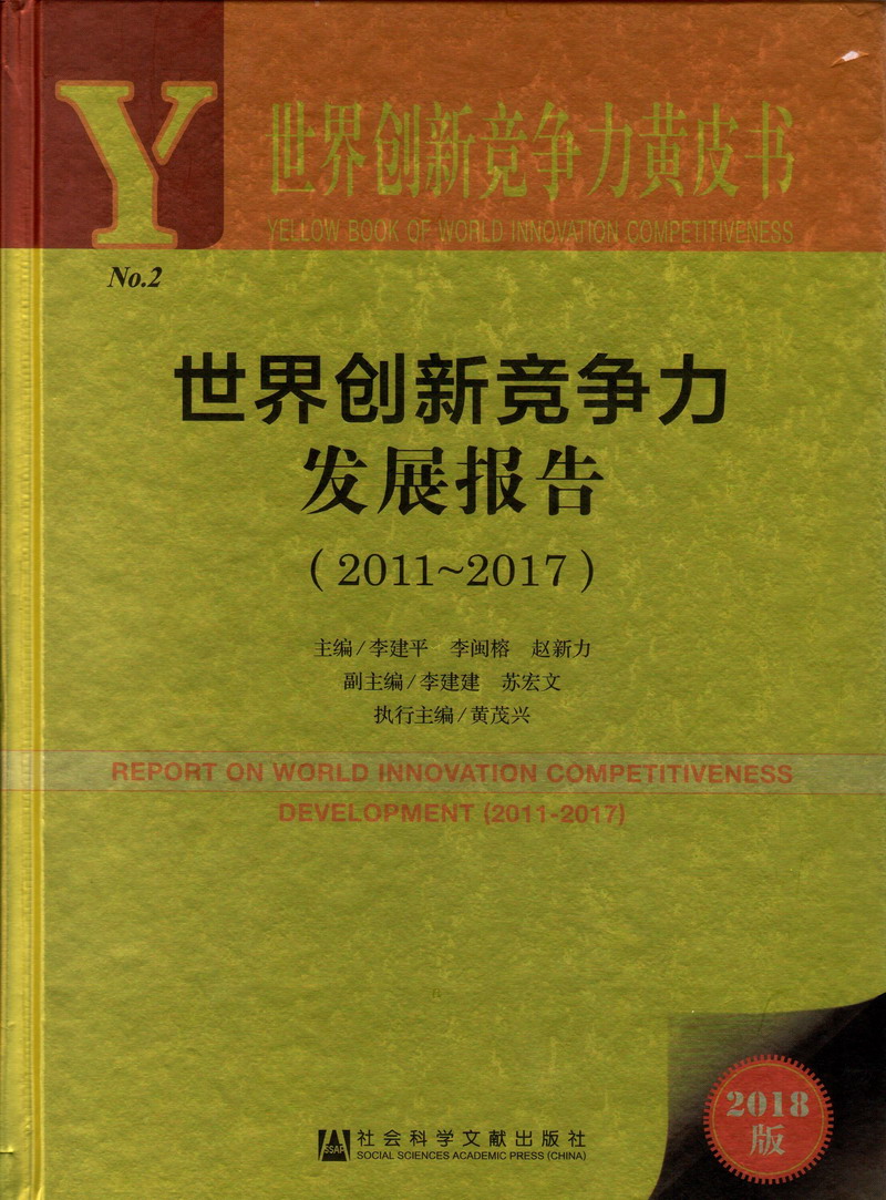 猛屌德国老肥婆世界创新竞争力发展报告（2011-2017）